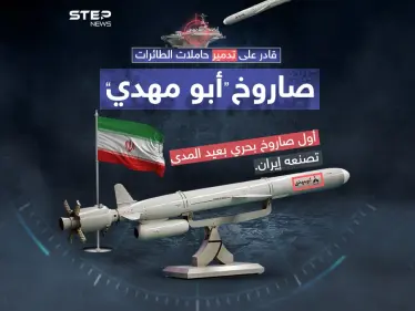 قادر على تدمير البوارج وحاملات الطائرات .. إيران تكشف عن أول صاروخ بحري بعيد المدى مصنوع محلياً - وكالة ستيب نيوز