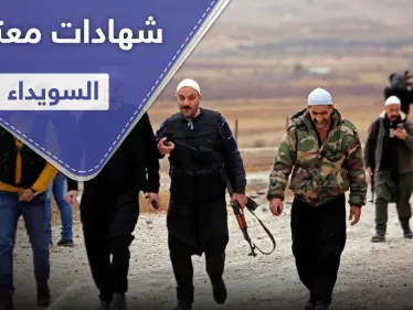 خاص|| شهادات معتقلين السويداء أمام الفصائل.. واستنفار عام لمواجهة داعش - وكالة ستيب نيوز