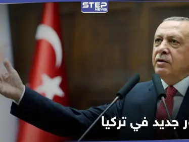 أردوغان يُعلن احتمالية إعداد دستور جديد للبلاد.. ويكشف الجهة التي رفضت المقترح سابقاً - وكالة ستيب نيوز