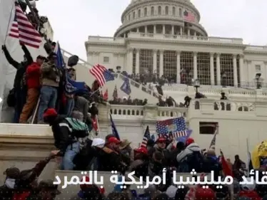 قائد ميليشيا أمريكية يدان بتهمة التمرد في قضية هجوم الكابيتول - وكالة ستيب نيوز
