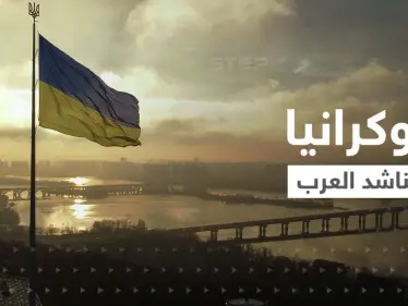 أوكرانيا تناشد العرب.. طلبت منهم طلباً ودعتهم لأمرٍ صعب - وكالة ستيب نيوز