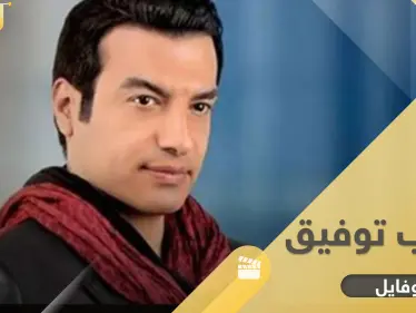 سر الحزن في أغاني إيهاب توفيق.. حياة مليئة بالمآسي والمفاجآت ومنها مرض غامض أصاب أولاده - وكالة ستيب نيوز