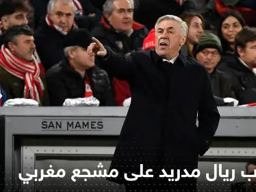 شاهد|| كيف رد مُدرب ريال مدريد على مشجع مغربي طلب منه "العلكة" - وكالة ستيب نيوز