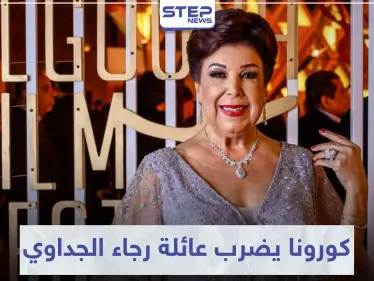 بعد أن خطفها كورونا.. عائلة الفنانة رجاء الجداوي تسجل عدة إصابات بالفيروس! - وكالة ستيب نيوز