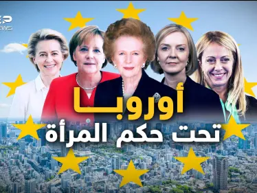قارة تحت حكم النساء.. هكذا تستعد أوروبا لمواجهة مستقبلها وغضب بوتين - وكالة ستيب نيوز