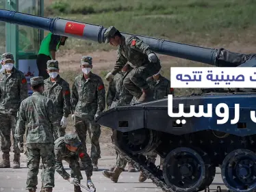 نكايةً بواشنطن.. قوات عسكرية صينية تتجه إلى روسيا - وكالة ستيب نيوز
