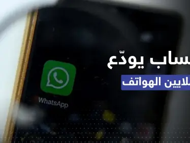 بعد أيام.. "واتساب" يودّع أكثر من 48 نوعاً من الهواتف - وكالة ستيب نيوز