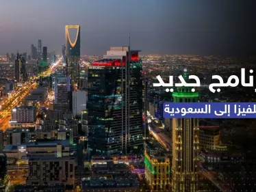 تأشيرة سياحية للسعودية.. برنامج جديد تُطلقه الرياض بخطوات بسيطة - وكالة ستيب نيوز