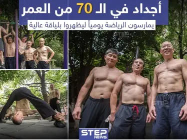 أجداد في الـ 70 من العمر يمارسون الرياضة يومياً - وكالة ستيب نيوز