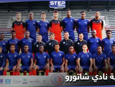 أمير سعودي يعلن استحواذ يونايتد وورلد على نادي شاتورو الفرنسي قريباً - وكالة ستيب نيوز