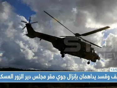 التحالف الدولي و"قسد" يداهمان بإنزال جوي مقر مجلس دير الزور العسكري.. هذا من اعتقلوه! - وكالة ستيب نيوز