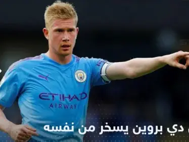 دي بروين يسخر من نفسه بعد مباراة بلجيكا وكندا: "لا أعرف لماذا أنا؟!" - وكالة ستيب نيوز