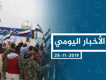 موجز أخبار الوضع السوري ليوم الخميس 28-11-2019 - وكالة ستيب نيوز