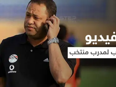 بالفيديو||مدرب منتخب مصر يرد على فيديو مسرب أغضب الشارع المصري ووضعه في مأزق - وكالة ستيب نيوز