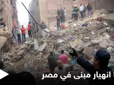 كارثة جديدة تعيشها مصر.. عقار الدخيلة المنهار يخلف عدداً من الضحايا ومصادر تكشف التفاصيل - وكالة ستيب نيوز