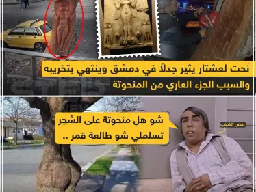 نحت عشتار يثير جدلاً في دمشق والنهاية ! - وكالة ستيب نيوز