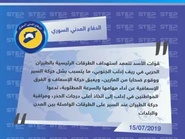 الدفاع المدني: نظام الأسد يتقصّد استهداف الطرقات الرئيسية في إدلب، لقطع الطرقات وشل حركة السير - وكالة ستيب نيوز