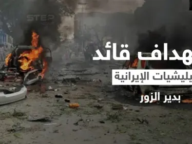 عملية اغتيال استهدفت قائد الميليشيات الإيرانية في دير الزور.. والمتهم 