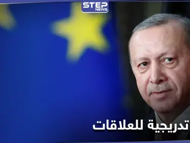 بعد عامٍ من التوترات.. أوروبا تعرض غداً "شروطها" على أردوغان قبل استئناف العلاقات الاقتصادية - وكالة ستيب نيوز
