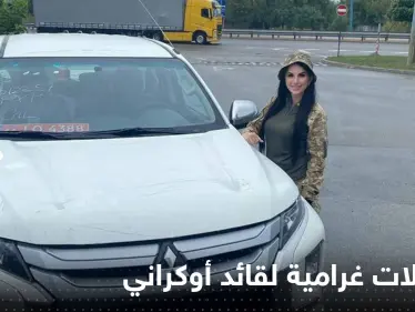 شاهد|| الهاكر "جوكر" يفضح علاقات غرامية بين قائد قوات كييف ومجنّداته - وكالة ستيب نيوز