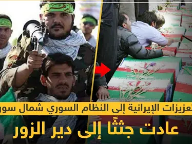 خاص لستيب || التعزيزات الإيرانية إلى النظام السوري شمال سوريا.. عادت جثثًا إلى دير الزور - وكالة ستيب نيوز