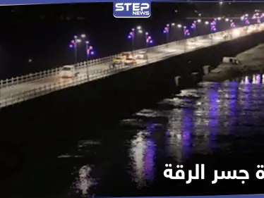 أمريكا تضيء جسر الرقة وتقدم مساعدات إنسانية بقيمة 720 مليون دولار للمتضررين في سوريا - وكالة ستيب نيوز