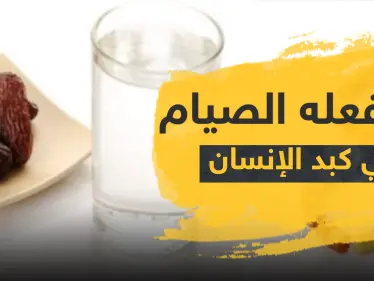 علمياً.. تعرف على ما يفعله الصيام في كبد الإنسان والأمراض التي يقضي عليها - وكالة ستيب نيوز