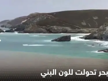 بالفيديو|| مياه البحر تحولت للون البني.. كتلة ضخمة من مياه الصرف تداهم شاطئاً بريطانياً - وكالة ستيب نيوز