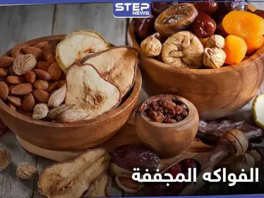 الفواكه المجففة الوجبة الخفيفة الشهيرة تعرف على فوائدها ومضارها - وكالة ستيب نيوز