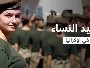 أوكرانيا تجبر النساء للمثول لـ 