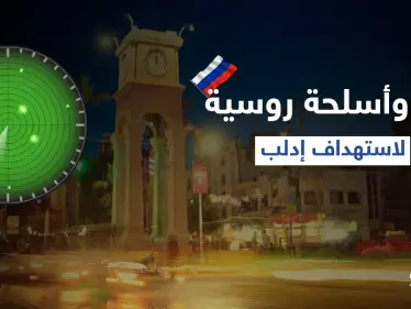 "تصعيد تديره روسيا".. مصدر عسكري يكشف عن خطط وأسلحة يشرف عليها الروس لاستهداف إدلب - وكالة ستيب نيوز