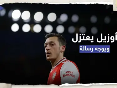 أوزيل يتصدّر المنصات.. ماذا قال اللاعب الألماني الشهير بعد اعتزاله كرة القدم؟ - وكالة ستيب نيوز