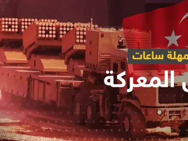 شروط تركيا لوقف العملية العسكرية بسوريا.. مهلة أخيرة قبل المعركة 