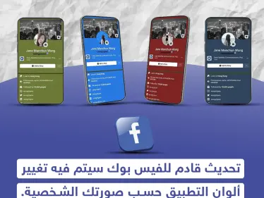 تحديث قادم للفيس بوك سيتم فيه تغيير ألوان التطبيق حسب صورتك الشخصية - وكالة ستيب نيوز