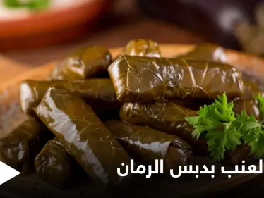 "محشي ورق العنب بدبس الرمان" بطريقة سهلة وبسيطة - وكالة ستيب نيوز