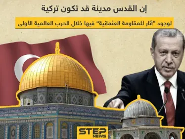 اردوغان: القدس قد تكون مدينة تركية - وكالة ستيب نيوز