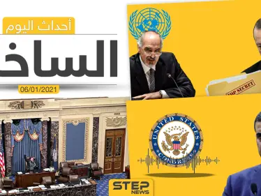 أهم أخبار اليوم في سوريا والعالم- الأربعاء 06/01/2021 - وكالة ستيب نيوز