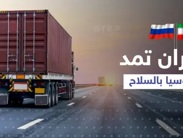 إيران استخدمت أراضي دولة عربية ومدت روسيا بالسلاح خلال حربها بأوكرانيا - وكالة ستيب نيوز