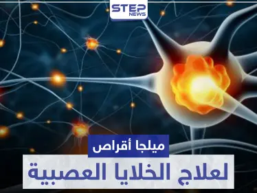 ميلجا أقراص MILGA لعلاج الخلايا العصبية - وكالة ستيب نيوز