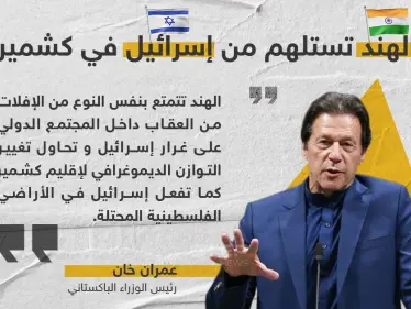 عمران خان يتهم الهند بتغيير هوية كشمير كما فعلت إسرائيل في فلسطين - وكالة ستيب نيوز