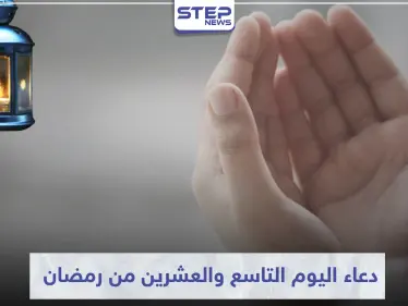 دعاء اليوم التاسع والعشرين من رمضان  - وكالة ستيب نيوز