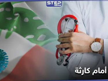 أطباء لبنان يحذّرون من "كارثة" جراء ارتفاع إصابات كورونا.. ومصادر توضح - وكالة ستيب نيوز