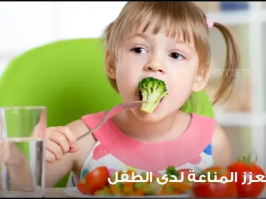 كيف تعزز جهاز المناعة لدى الطفل وتقيه من كثرة الأمراض - وكالة ستيب نيوز