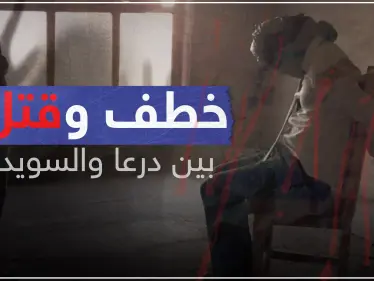 تزايد عمليات الخطف والقتل بين درعا والسويداء، تعرف على الجهات التي تقف وراء ذلك - وكالة ستيب نيوز