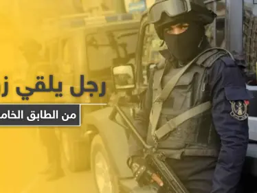 بعد علمه بإصابتها بكورونا.. رجل مصري يلقي زوجته من الطابق الخامس - وكالة ستيب نيوز