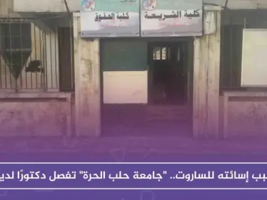 أستاذ في جامعة حلب الحرة يصف الساروت بـ 