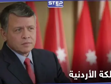العاهل الأردني يتخذ قراراً لا سابق له في البلاد - وكالة ستيب نيوز