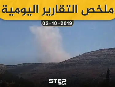 ملخص التقارير اليومية – الأربعاء 02 – 10 - 2019 - وكالة ستيب نيوز