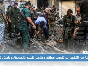 سلسلة من التفجيرات تضرب مواقع وعناصر لقسد بالحسكة..وداعش تتبنى - وكالة ستيب نيوز