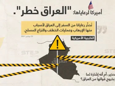 الخارجية الأمريكية تُحذر رعاياها من السفر إلى العراق، بحجة أنه "خطر" - وكالة ستيب نيوز